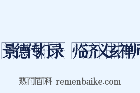 景德传灯录·临济义玄禅师是什么意思的图片